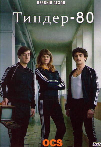 Тиндер 80 1 Сезон (10 серий) на DVD Тиндер 80 1 Сезон (10 серий) на DVD
