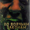 По волчьим законам 3,4 Сезоны (26 серий) (4DVD) на DVD