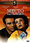 Место под солнцем (Джордж Стивенс)  на DVD