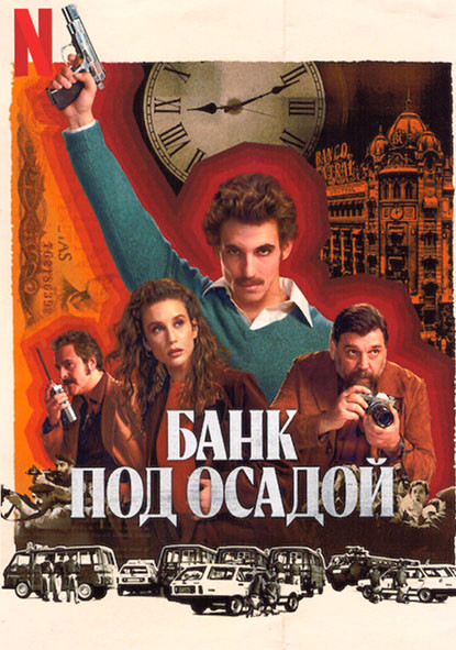 Банк под осадой 1 Сезон (5 серий) на DVD