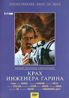 Изображение товара Крах инженера Гарина (3,4 серии)