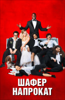 Изображение товара Шафер напрокат