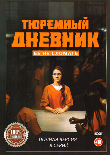 Тюремный дневник (8 серий) на DVD