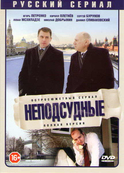 Неподсудные (8 серий) на DVD Неподсудные (8 серий) на DVD