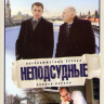 Неподсудные (8 серий) на DVD Неподсудные (8 серий) на DVD