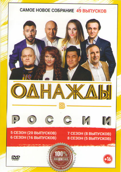 Однажды в России 49 Выпусков на DVD