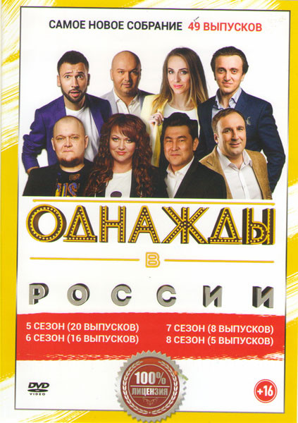 Однажды в России 49 Выпусков на DVD Однажды в России 49 Выпусков на DVD
