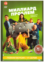 Изображение товара Миллиард проблем (17 серий)