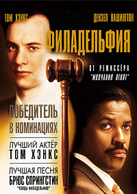 Филадельфия на DVD Филадельфия на DVD