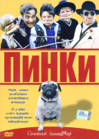 Изображение товара Пинки 