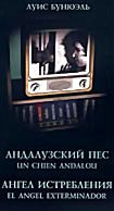 Андалузский пес / Ангел истребления   на DVD