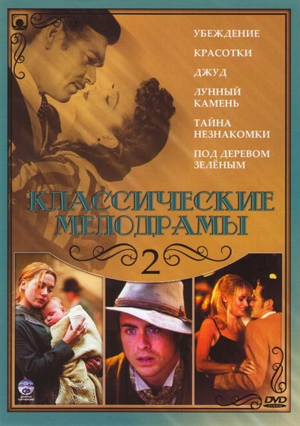 Классические мелодрамы 2 (Убеждение / Красотки / Джуд / Лунный камень / Тайна незнакомки / Под деревом зеленым) на DVD Классические мелодрамы 2 (Убеждение / Красотки / Джуд / Лунный камень / Тайна незнакомки / Под деревом зеленым) на DVD
