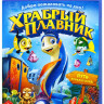 Храбрый плавник 3D+2D (Blu-ray) на Blu-ray