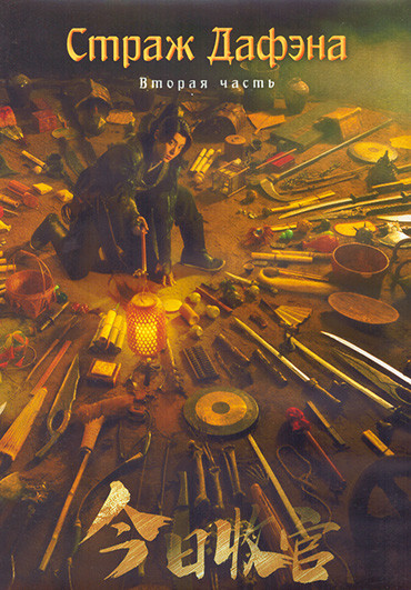 Страж Дафэна (Ночной дозор) 1 Сезон 2 Часть (21-40 серии) (3DVD) на DVD