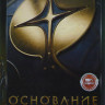 Основание 1 Сезон (10 серий) на DVD