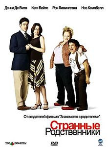Странные родственники на DVD Странные родственники на DVD
