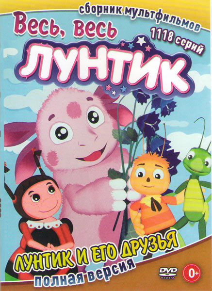 Лунтик и его друзья (1118 серий) на DVD