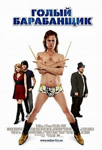 Голый барабанщик  на DVD