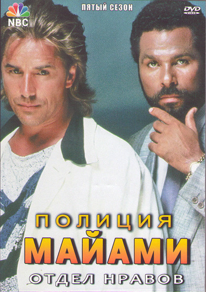 Полиция Майами Отдел нравов 5 Сезон (21 серия) (3DVD) на DVD