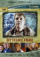 Изображение товара Путешествие (6 серий)