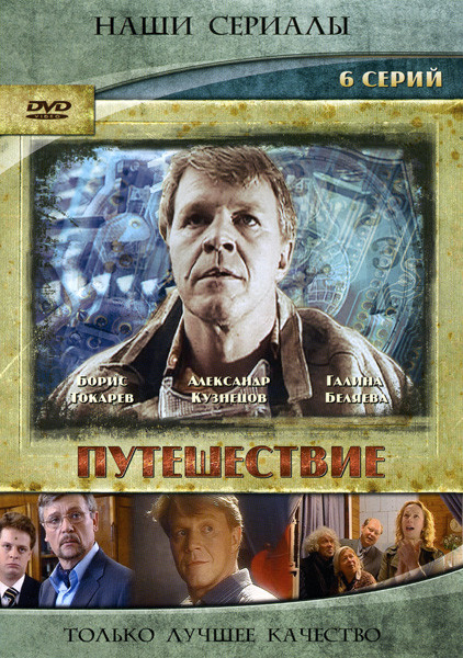 Путешествие (6 серий) на DVD Путешествие (6 серий) на DVD