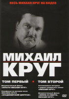 Изображение товара Весь Михаил Круг 1,2 Том 