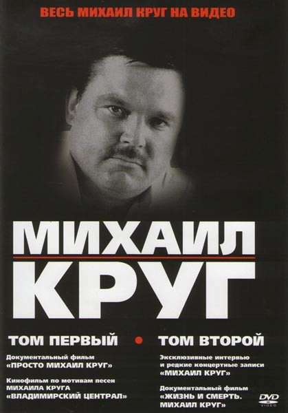 Весь Михаил Круг 1,2 Том  на DVD