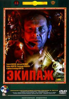 Изображение товара Экипаж (Ремастированный)