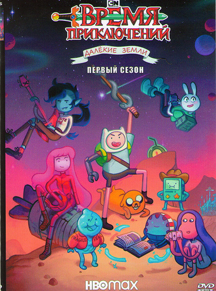 Время приключений Далекие земли (4 серий) на DVD