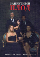 Изображение товара Запретный плод 4 Сезон 2 Часть (серии 29-56) (4DVD)