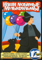 Изображение товара Наши любимые мультфильмы 12 Выпуск (Девочка в цирке/ Сказка о солдате/ Отважные альпинисты/ Часовые полей/ Обиженные игрушки/ Тебе Москва) 