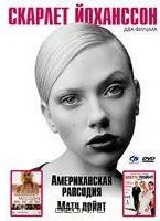 Скарлет Йоханссон 1 Том (Американская рапсодия / Матч пойнт) на DVD Скарлет Йоханссон 1 Том (Американская рапсодия / Матч пойнт) на DVD