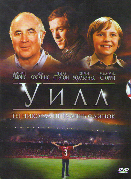 Уилл на DVD Уилл на DVD