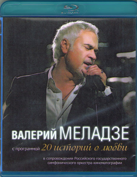 Валерий Меладзе 20 история о любви (Blu-ray)* на Blu-ray Валерий Меладзе 20 история о любви (Blu-ray)* на Blu-ray
