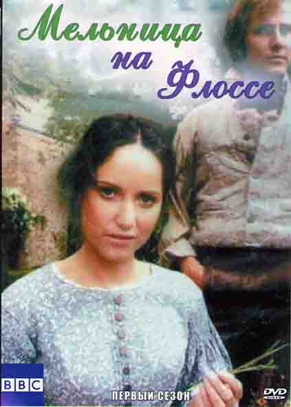 Мельница на Флоссе (8 серий) на DVD
