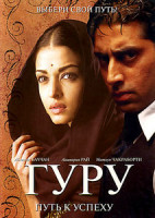 Изображение товара Гуру. Путь к успеху