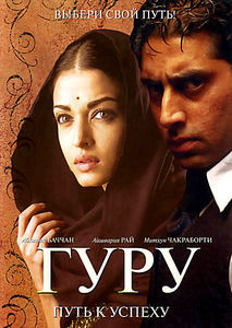 Гуру. Путь к успеху  на DVD