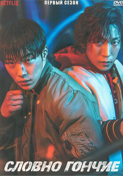 Словно гончие 1 Сезон (8 серий) (2DVD) на DVD