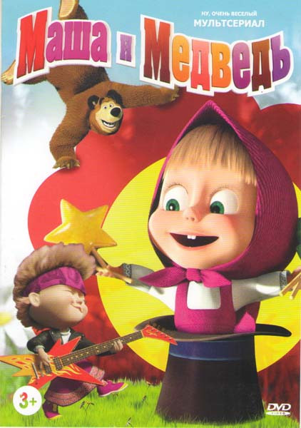Маша и медведь Первая встреча (54 серии) на DVD