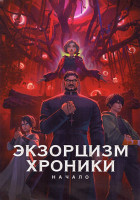 Изображение товара Экзорцизм Хроники Начало