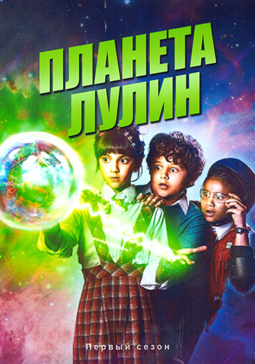 Планета Лулин (10 серий)(2DVD) на DVD