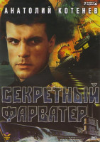 Изображение товара Секретный фарватер (4 серии)