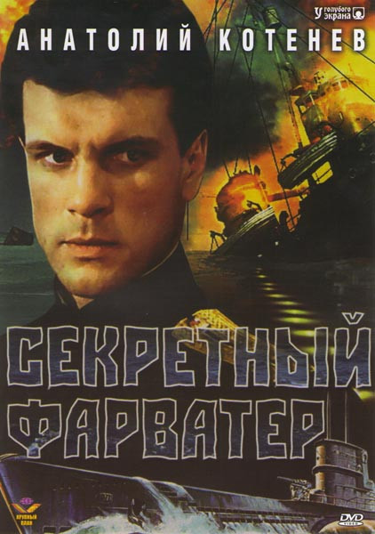 Секретный фарватер (4 серии) на DVD Секретный фарватер (4 серии) на DVD