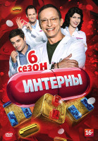 Изображение товара Интерны 6 Сезон (101-110 серии)