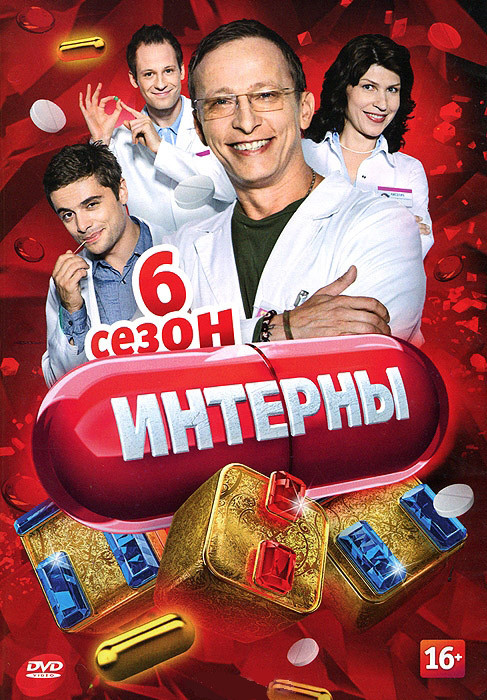Интерны 6 Сезон (101-110 серии) на DVD Интерны 6 Сезон (101-110 серии) на DVD
