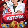 Интерны 6 Сезон (101-110 серии) на DVD