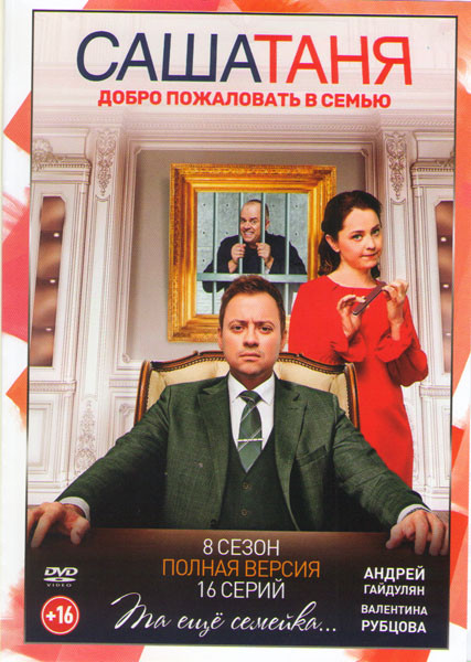 СашаТаня 8  Сезон (16 серий) на DVD