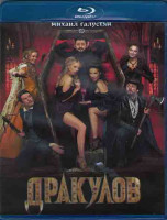 Изображение товара Дракулов (Blu-ray)*