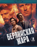 Изображение товара Берлинская жара (8 серий)(Blu-ray)*