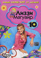 Лиззи Магуайр 1 Сезон 10 Выпуск (28-31 серии) на DVD Лиззи Магуайр 1 Сезон 10 Выпуск (28-31 серии) на DVD